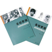 现代艺术设计基础教程：基础素描（套装上下册）