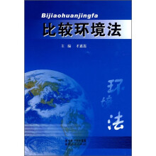 比较环境法
