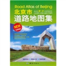 北京市道路地图集(北京市全境带地形大比例尺分幅)