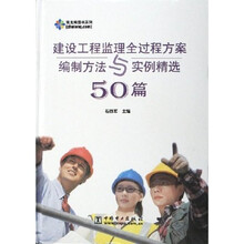 建设工程监理全过程方案编制方法与实例精选50篇（附光盘）