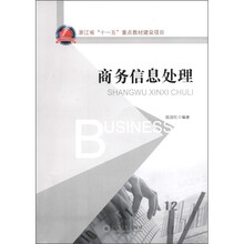 浙江省“十一五”重点教材建设项目:商务信息处理