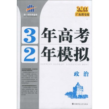 曲一线科学备考·3年高考2年模拟:政治(2011版广东省专用)