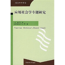 应用社会学专题研究