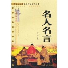 名人名言(最新图文普及版)