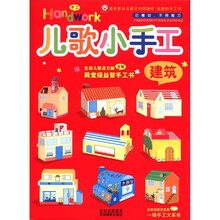 儿歌小手工（建筑）