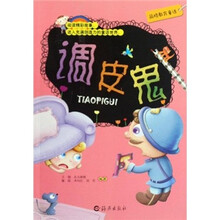 品格教育童话：调皮鬼