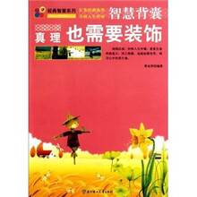 智慧背囊：真理也需要装饰