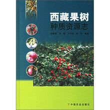西藏果树种质资源志