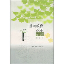 基础教育改革研究