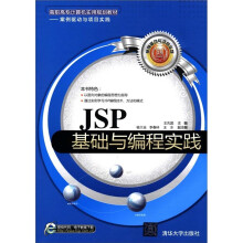 高职高专计算机实用规划教材·案例驱动与项目实践：JSP基础与编程实践
