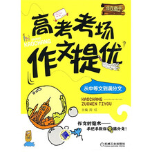 作文高手·高考考场作文提优：从中等文到满分文