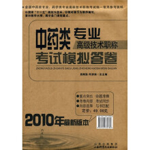 中药类专业高级技术职称考试模拟答卷（2010年最新版本）