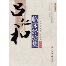 吕仁和临床经验集（第一辑）（中医名家典藏版）