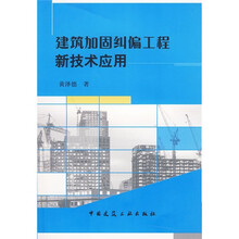 建筑加固纠偏工程新技术应用