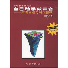 自己动手做声音：声音合成与制作基础