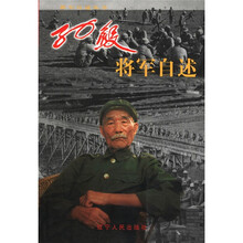 孙毅将军自述/将军自述丛书