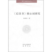 《后汉书》核心词研究