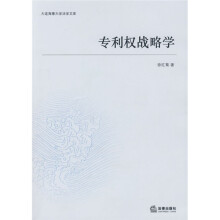 专利权战略学