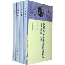 古典文学四大名著:中国连环画优秀作品读本