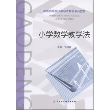 高等师范院校参与式教学系列教材：小学数学教学法