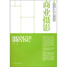 高等教育“十二五”全国规划教材·高等院校艺术设计专业系列教材：商业摄影