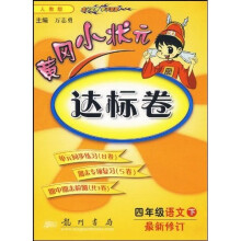 黄冈小状元达标卷:4年级语文(下)(人教版)(最新修订)