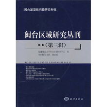 闽台区域研究丛刊（第3辑）