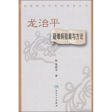龙治平疑难病验案与方论