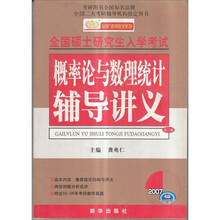 2007全国硕士研究生入学考试：概率论与数理统计辅导讲义（第3版）