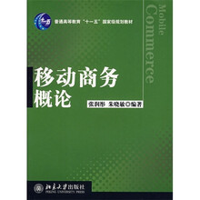 普通高等教育“十一五”国家级规划教材：移动商务概论