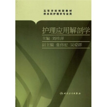 护理应用解剖学（供本科护理学专业用）