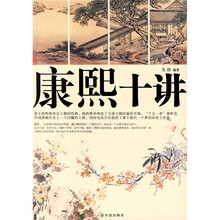 康熙十讲