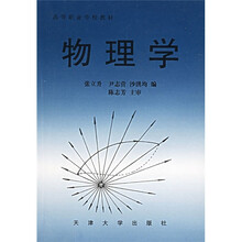 高等职业学校教材:物理学