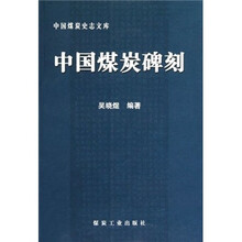 中国煤炭碑刻