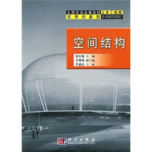 全国普通高等院校土木工程类实用创新型系列规划教材：空间结构
