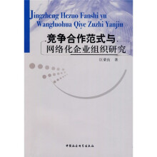 竞争合作范式与网络化企业组织研究