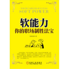 软能力：你的职场制胜法宝