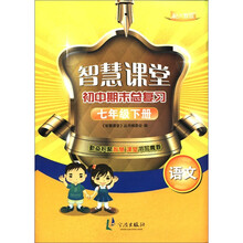 智慧课堂初中期末总复习：语文（7年级下册）（配人教版）
