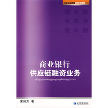 中国企业管理实务与案例系列：商业银行供应链融资业务