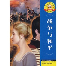 世界文学名著·外国文学名著精读:战争与和平