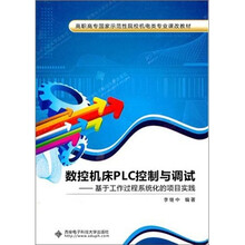 数控机床PLC控制与调试：基于工作过程系统化的项目实践