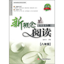 新概念阅读：文言文分册（8年级）
