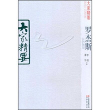 罗杰斯/大家精要