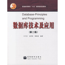普通高等教育“十五”国家级规划教材:数据库技术及应用(第2版)
