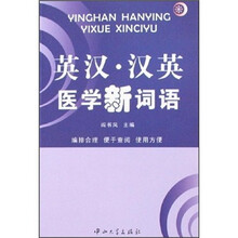 英汉·汉英医学新词语