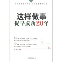 这样做事,提早成功20年