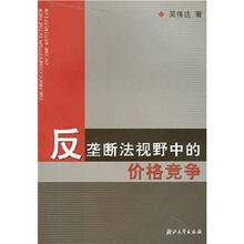 反垄断法视野中的价格竞争