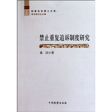 禁止重复追诉制度研究