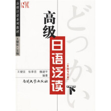 高级日语系列教材:高级日语泛读(下)
