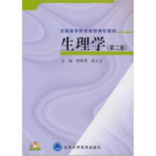 全国医学院校高职高专教材：生理学（第2版）（附光盘1张）